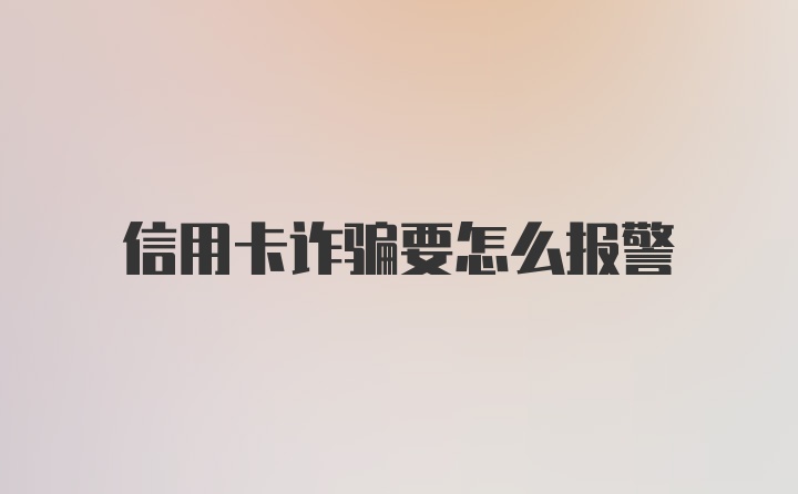 信用卡诈骗要怎么报警