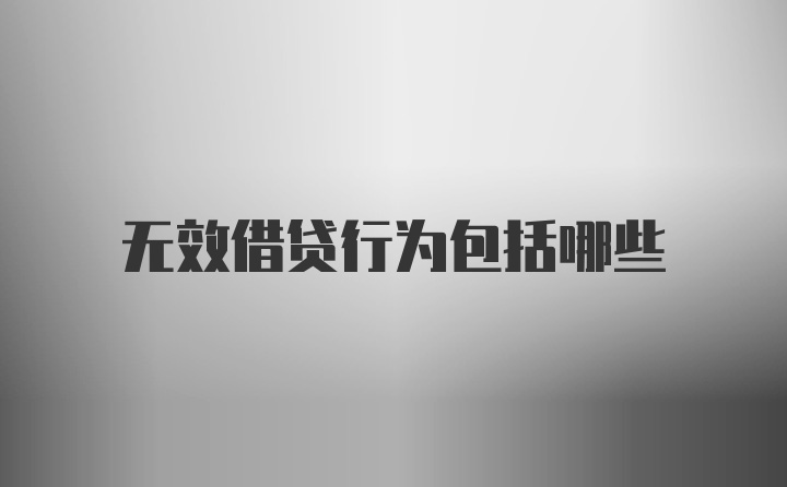 无效借贷行为包括哪些