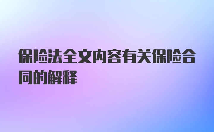 保险法全文内容有关保险合同的解释