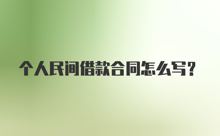 个人民间借款合同怎么写?