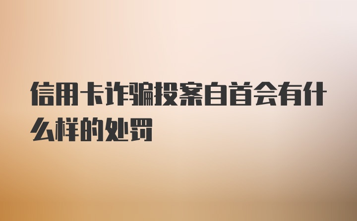 信用卡诈骗投案自首会有什么样的处罚