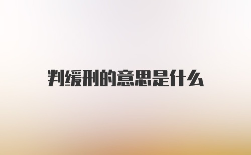 判缓刑的意思是什么