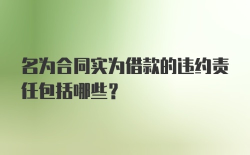 名为合同实为借款的违约责任包括哪些？