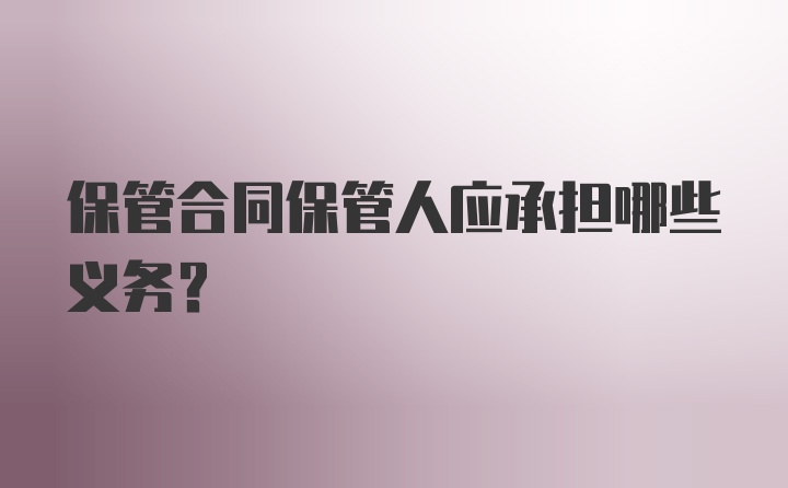 保管合同保管人应承担哪些义务？