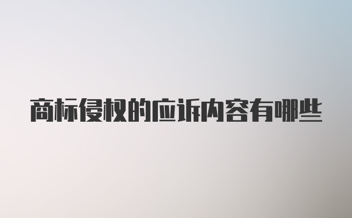 商标侵权的应诉内容有哪些