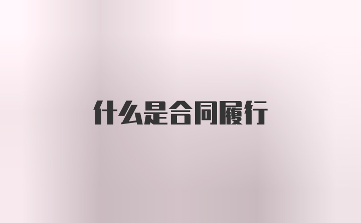 什么是合同履行