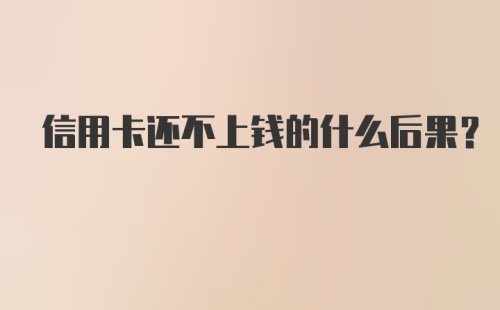 信用卡还不上钱的什么后果？