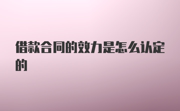 借款合同的效力是怎么认定的