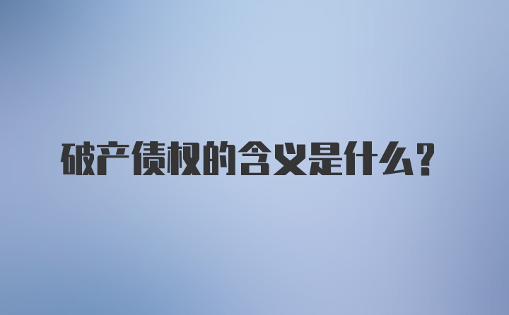 破产债权的含义是什么？