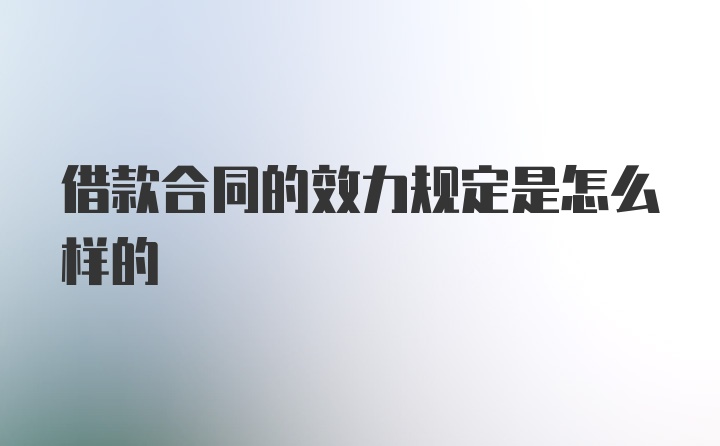 借款合同的效力规定是怎么样的