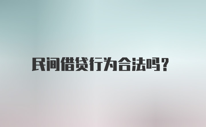 民间借贷行为合法吗？