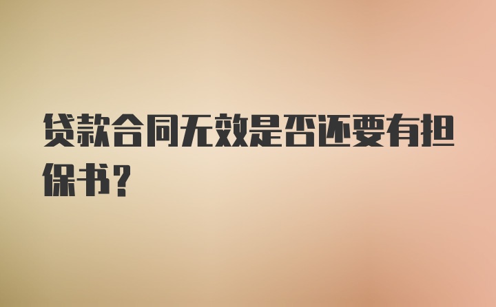 贷款合同无效是否还要有担保书？