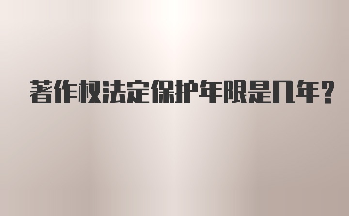 著作权法定保护年限是几年？