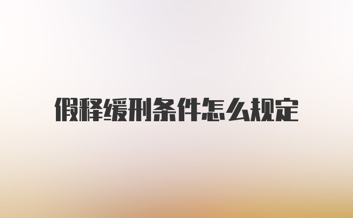 假释缓刑条件怎么规定