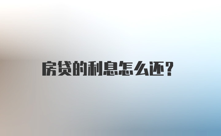 房贷的利息怎么还？