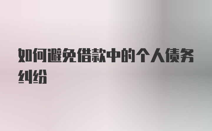 如何避免借款中的个人债务纠纷