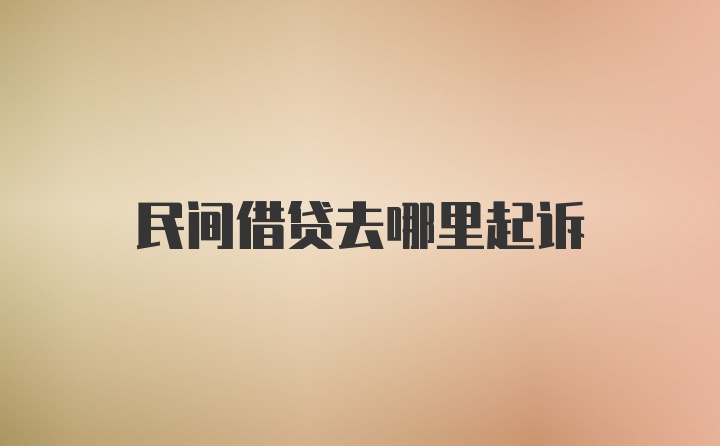 民间借贷去哪里起诉