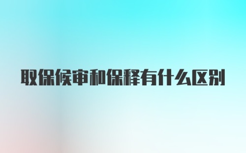 取保候审和保释有什么区别