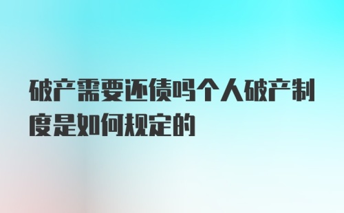 破产需要还债吗个人破产制度是如何规定的