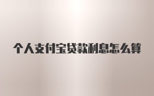 个人支付宝贷款利息怎么算