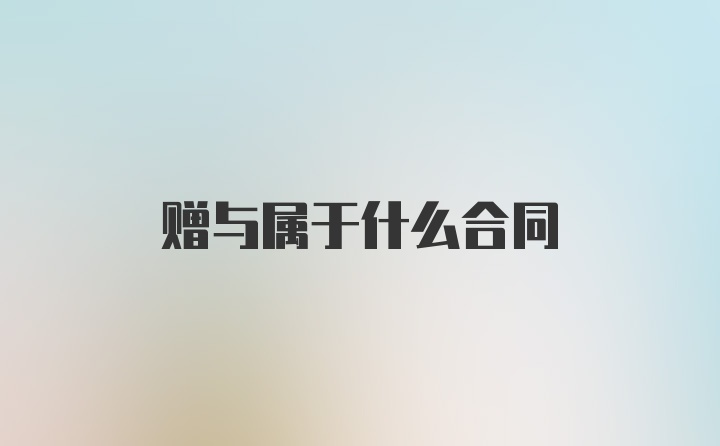 赠与属于什么合同