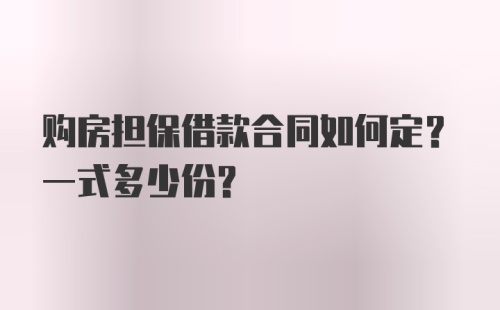 购房担保借款合同如何定？一式多少份？