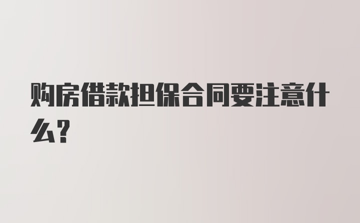 购房借款担保合同要注意什么？