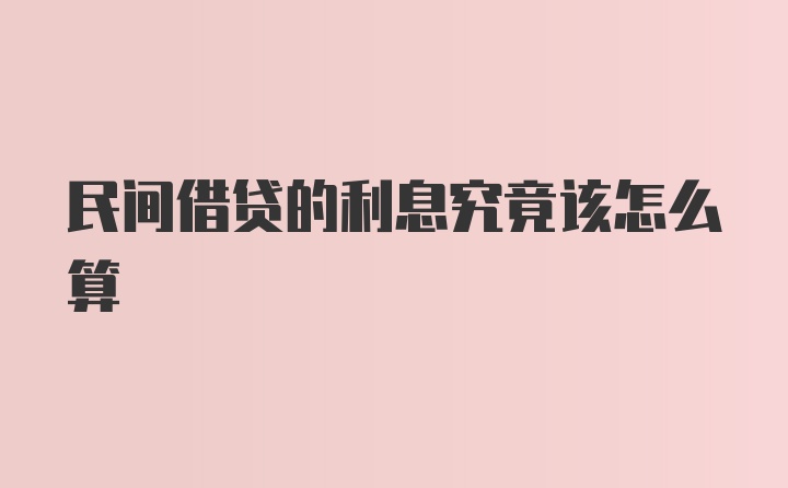 民间借贷的利息究竟该怎么算