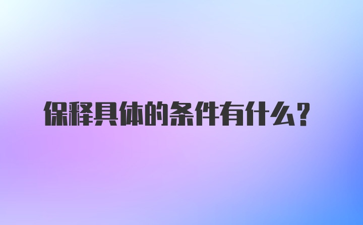 保释具体的条件有什么？