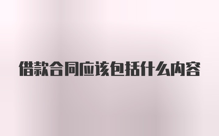 借款合同应该包括什么内容