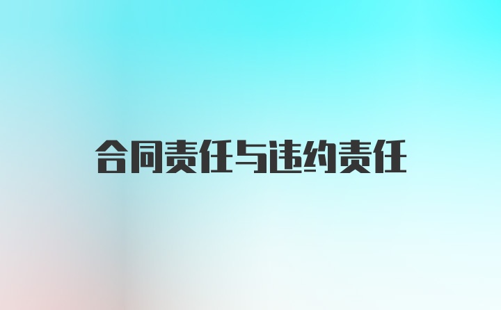 合同责任与违约责任