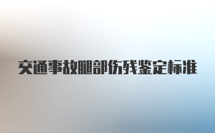 交通事故腿部伤残鉴定标准