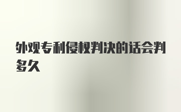 外观专利侵权判决的话会判多久