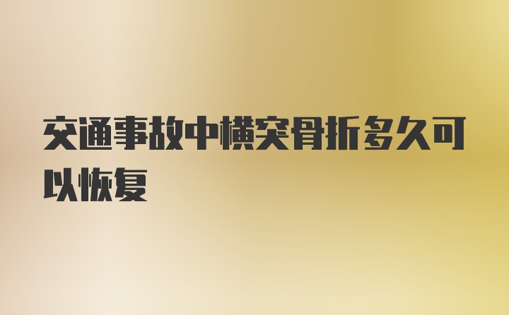 交通事故中横突骨折多久可以恢复