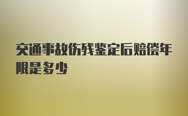 交通事故伤残鉴定后赔偿年限是多少