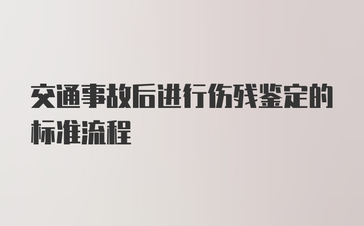 交通事故后进行伤残鉴定的标准流程