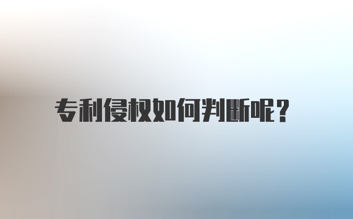 专利侵权如何判断呢？