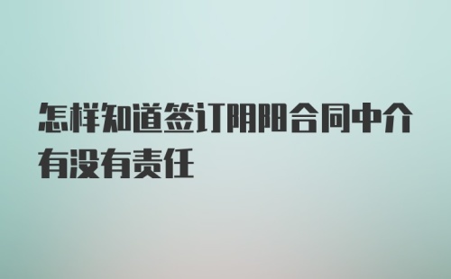 怎样知道签订阴阳合同中介有没有责任