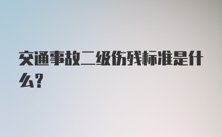 交通事故二级伤残标准是什么？