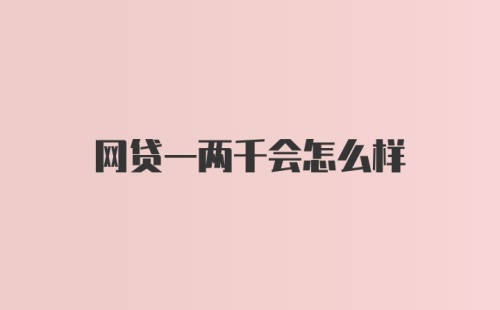 网贷一两千会怎么样