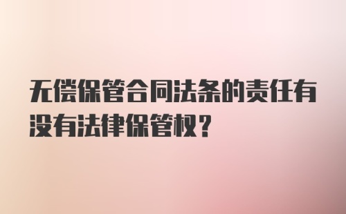 无偿保管合同法条的责任有没有法律保管权？