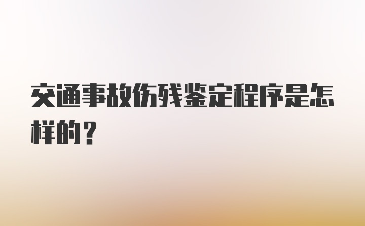 交通事故伤残鉴定程序是怎样的？