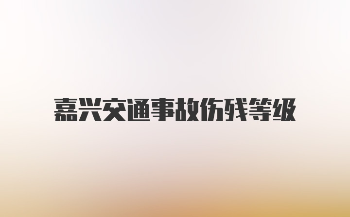 嘉兴交通事故伤残等级