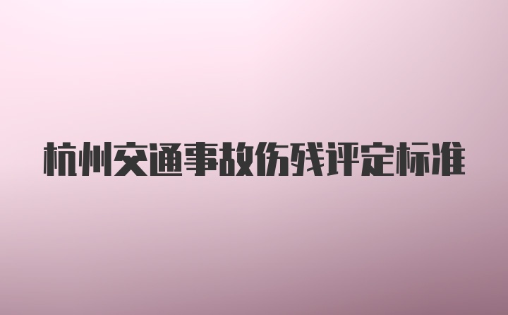 杭州交通事故伤残评定标准