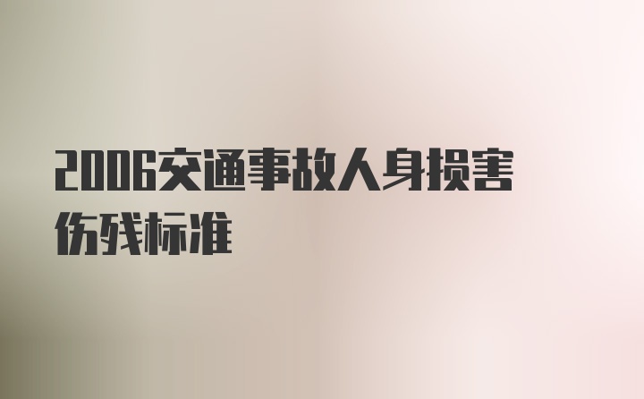 2006交通事故人身损害伤残标准