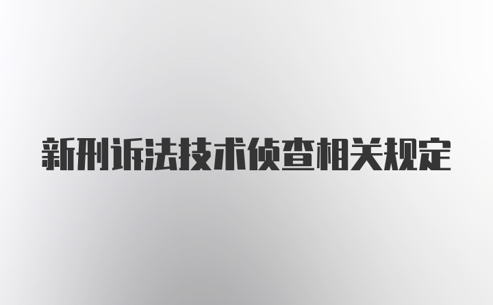 新刑诉法技术侦查相关规定