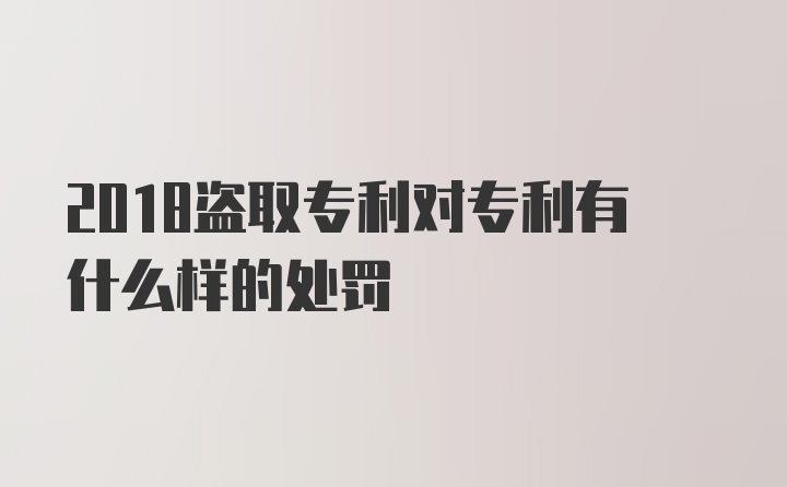 2018盗取专利对专利有什么样的处罚