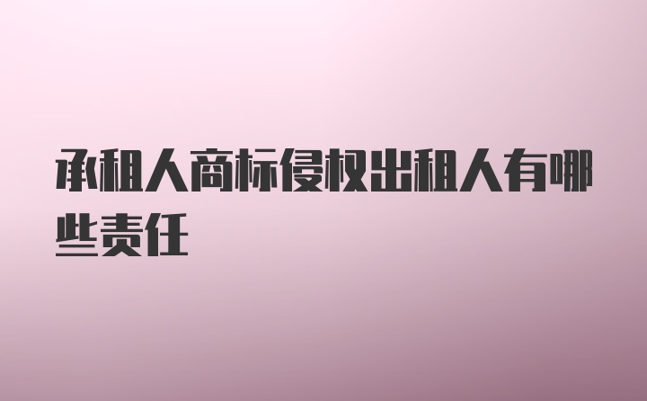 承租人商标侵权出租人有哪些责任