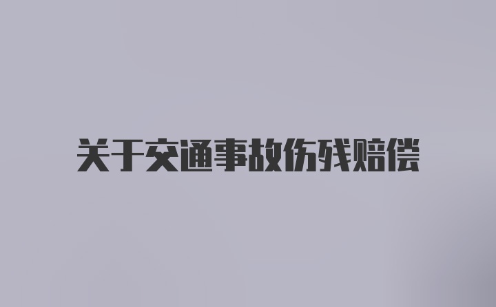 关于交通事故伤残赔偿