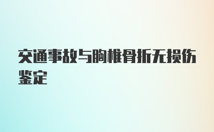 交通事故与胸椎骨折无损伤鉴定